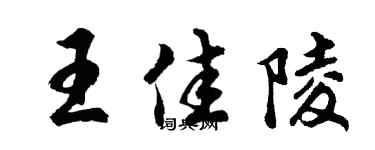 胡问遂王佳陵行书个性签名怎么写