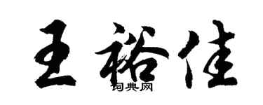 胡问遂王裕佳行书个性签名怎么写