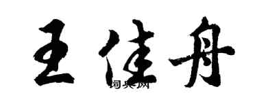 胡问遂王佳舟行书个性签名怎么写