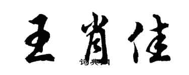 胡问遂王肖佳行书个性签名怎么写