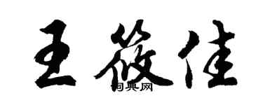 胡问遂王筱佳行书个性签名怎么写
