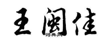 胡问遂王闽佳行书个性签名怎么写