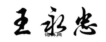 胡问遂王永忠行书个性签名怎么写