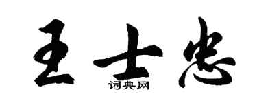 胡问遂王士忠行书个性签名怎么写