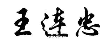 胡问遂王连忠行书个性签名怎么写