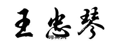 胡问遂王忠琴行书个性签名怎么写