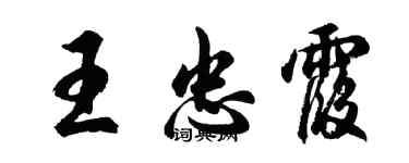 胡问遂王忠霞行书个性签名怎么写