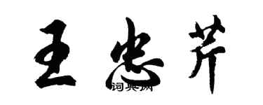 胡问遂王忠芹行书个性签名怎么写