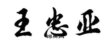 胡问遂王忠亚行书个性签名怎么写