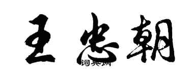胡问遂王忠朝行书个性签名怎么写