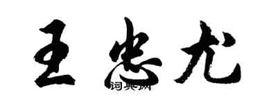 胡问遂王忠尤行书个性签名怎么写