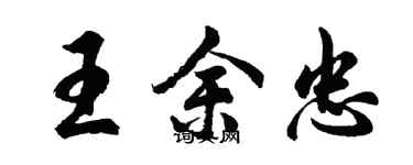 胡问遂王余忠行书个性签名怎么写