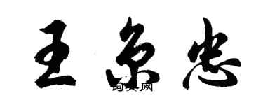 胡问遂王京忠行书个性签名怎么写