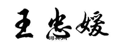 胡问遂王忠媛行书个性签名怎么写