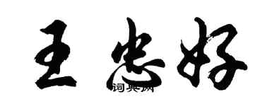 胡问遂王忠好行书个性签名怎么写