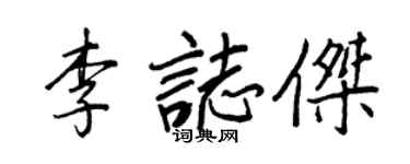 王正良李志杰行书个性签名怎么写