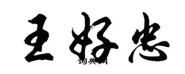 胡问遂王好忠行书个性签名怎么写