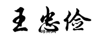 胡问遂王忠俭行书个性签名怎么写