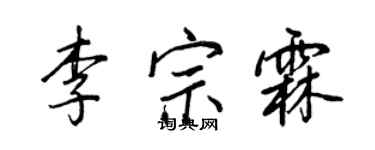 王正良李宗霖行书个性签名怎么写