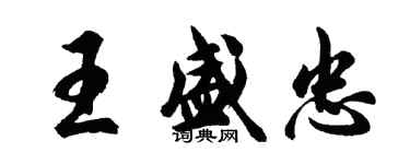 胡问遂王盛忠行书个性签名怎么写