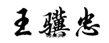 胡问遂王骥忠行书个性签名怎么写