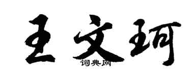 胡问遂王文珂行书个性签名怎么写