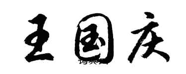 胡问遂王国庆行书个性签名怎么写