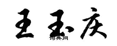 胡问遂王玉庆行书个性签名怎么写