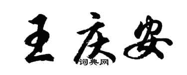 胡问遂王庆安行书个性签名怎么写