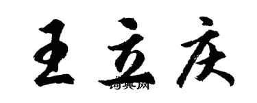 胡问遂王立庆行书个性签名怎么写