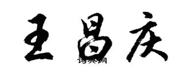 胡问遂王昌庆行书个性签名怎么写