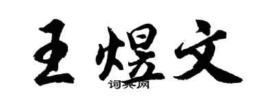 胡问遂王煜文行书个性签名怎么写