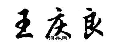 胡问遂王庆良行书个性签名怎么写