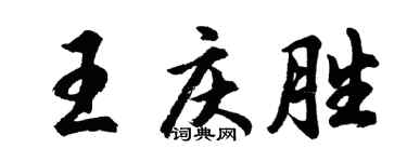胡问遂王庆胜行书个性签名怎么写