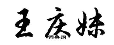 胡问遂王庆妹行书个性签名怎么写