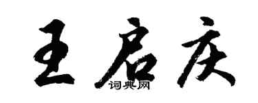 胡问遂王启庆行书个性签名怎么写