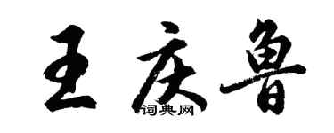 胡问遂王庆鲁行书个性签名怎么写