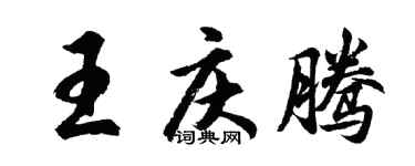 胡问遂王庆腾行书个性签名怎么写