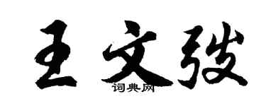 胡问遂王文弢行书个性签名怎么写
