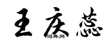 胡问遂王庆蕊行书个性签名怎么写