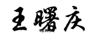 胡问遂王曙庆行书个性签名怎么写