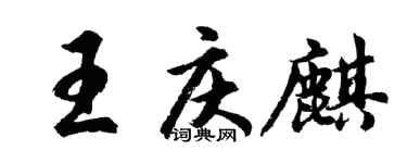 胡问遂王庆麒行书个性签名怎么写