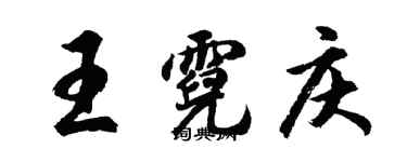 胡问遂王霓庆行书个性签名怎么写