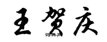 胡问遂王贺庆行书个性签名怎么写