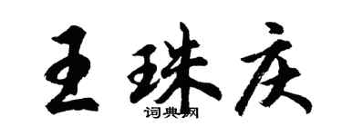 胡问遂王珠庆行书个性签名怎么写