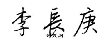 王正良李长庚行书个性签名怎么写