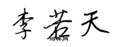 王正良李若天行书个性签名怎么写