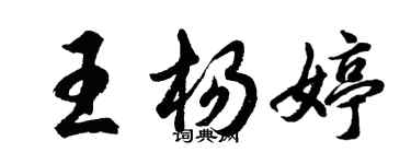 胡问遂王杨婷行书个性签名怎么写