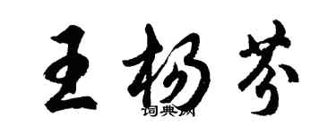 胡问遂王杨芬行书个性签名怎么写