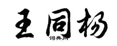 胡问遂王同杨行书个性签名怎么写